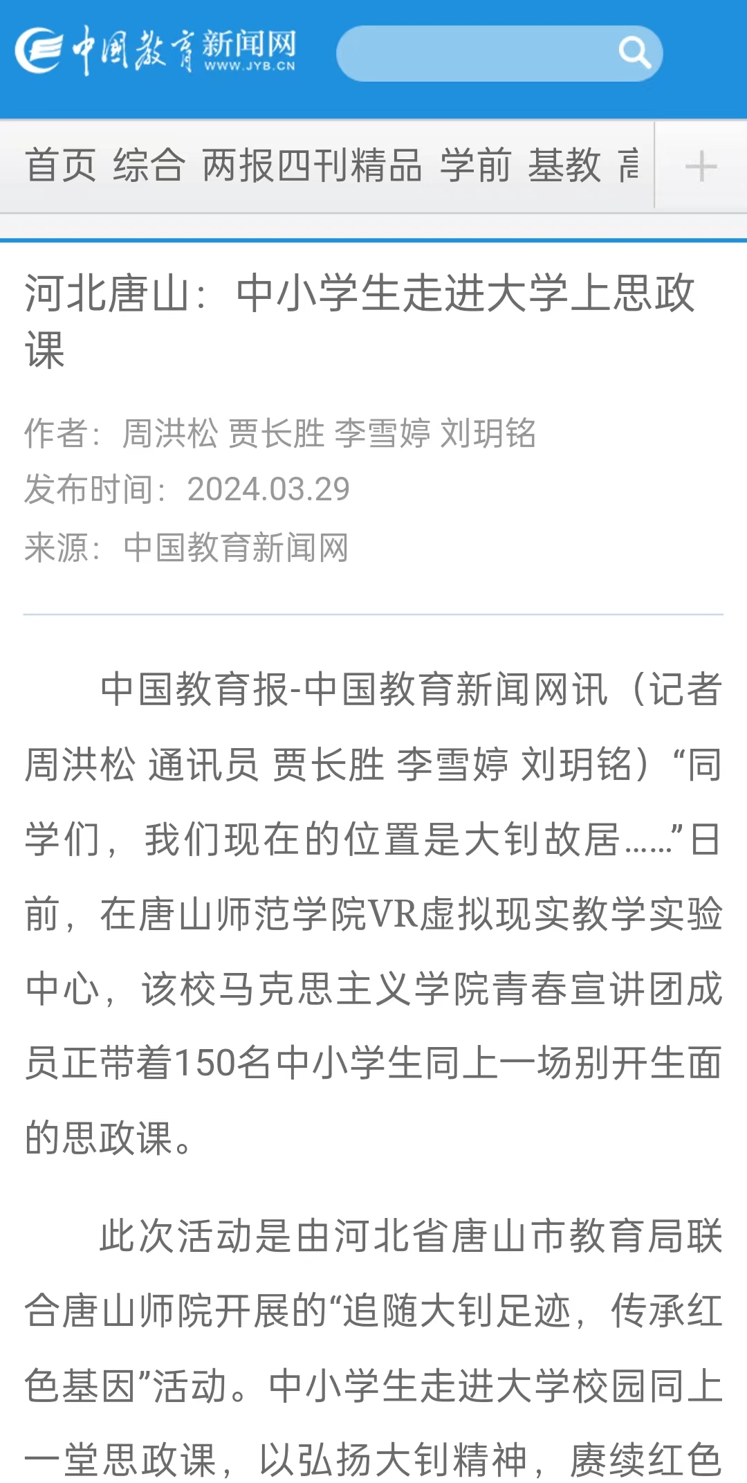 《中国教育报》《中国教育新闻网》《河北日报》《河北新闻网》《长城网》《环渤海新闻网》《唐山直播50分》《唐山plus》《唐山教育》《冀云》——必赢中国官方网站：“追随大钊足迹 传承红色基因”主题宣讲活动开讲