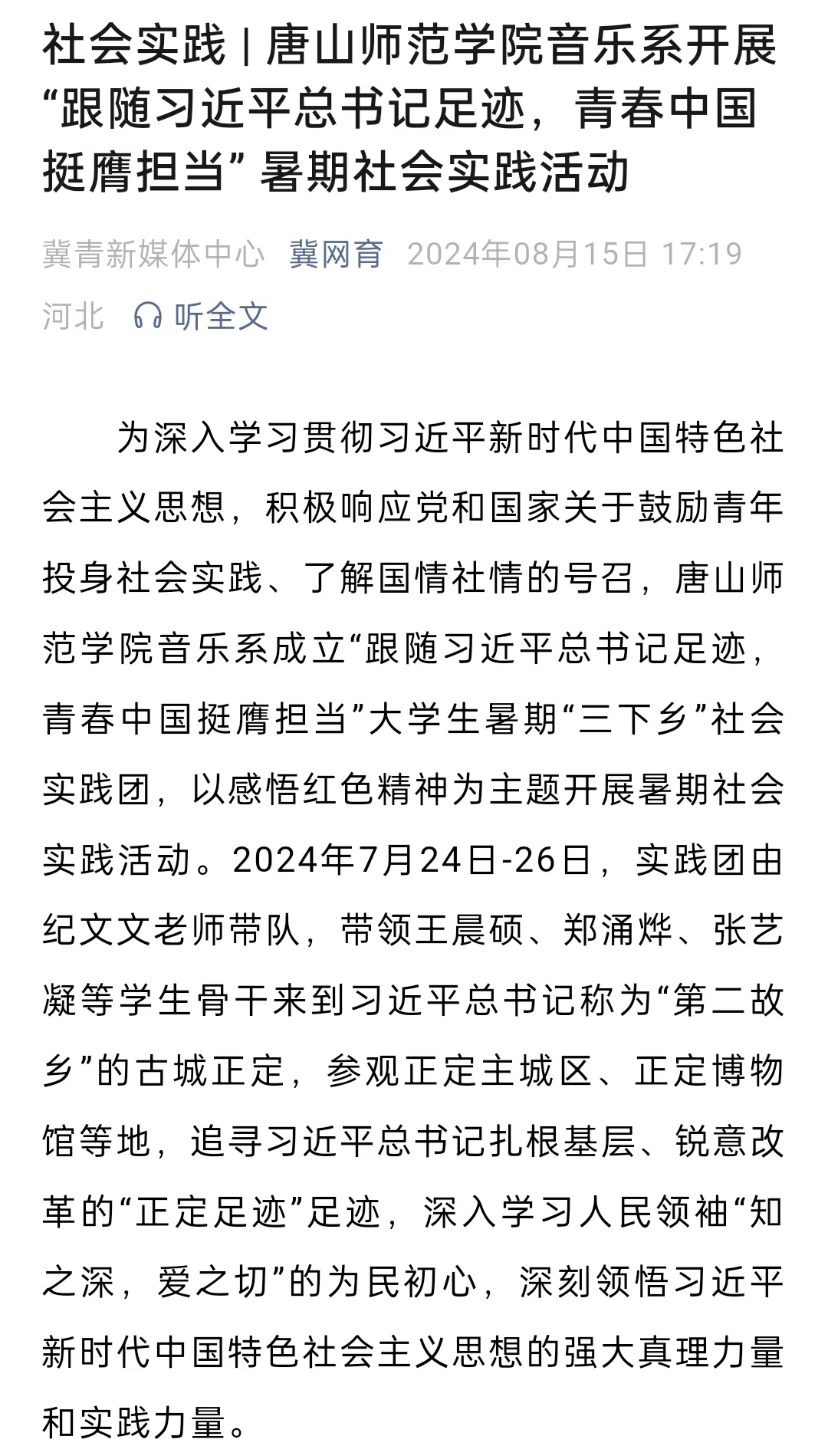《冀网育》——社会实践 | 必赢中国官方网站音乐系开展“跟随习近平总书记足迹，青春中国挺膺担当” 暑期社会实践活动