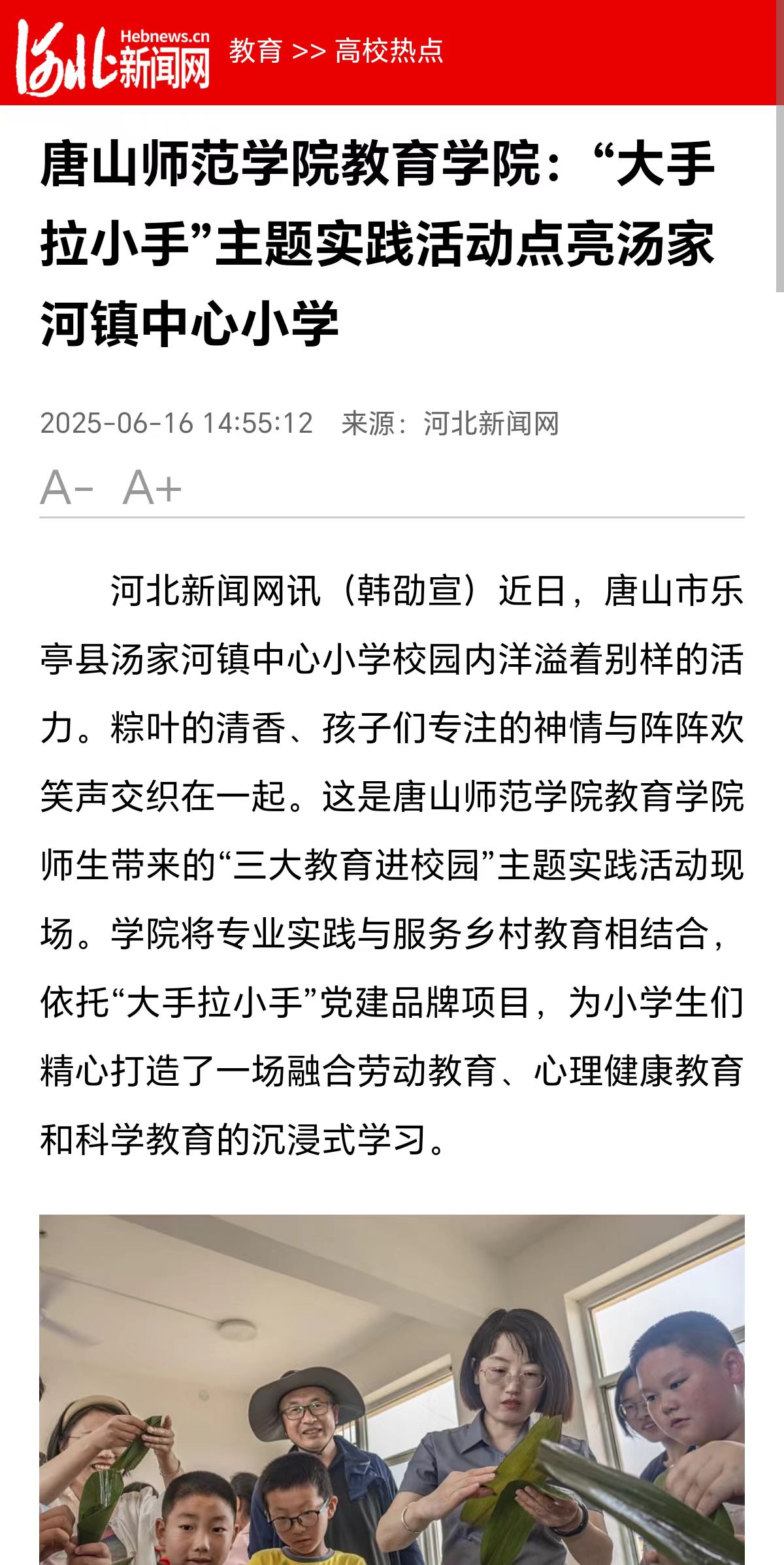 《河北新闻网》——必赢中国官方网站教育学院:“大手拉小手”主题实践活动点亮汤家河镇中心小学