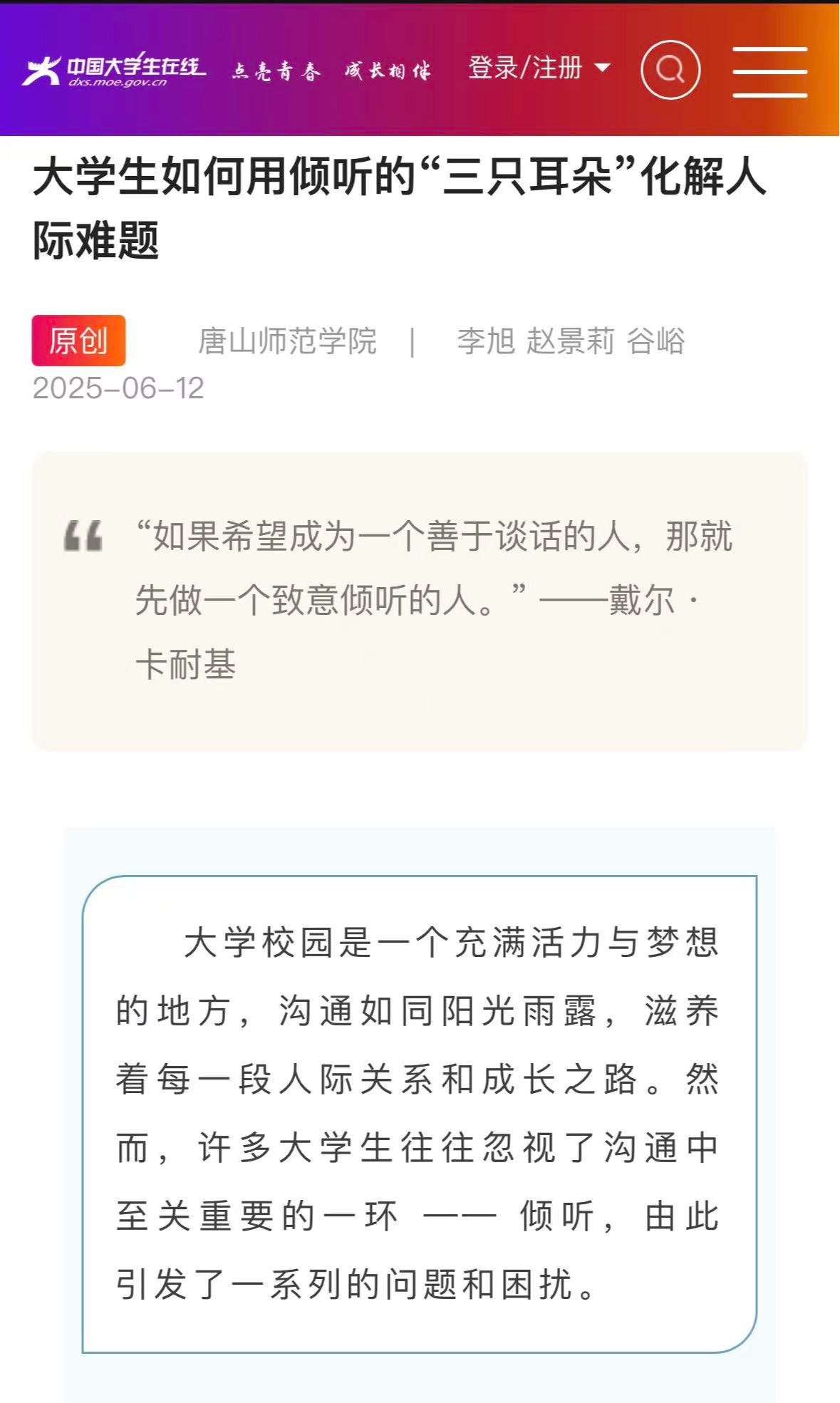 《中国大学生在线》——大学生如何用倾听的“三只耳朵”化解人际难题