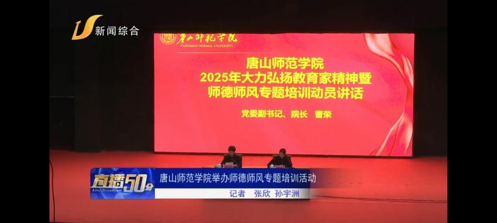 《唐山广播电视台》——必赢中国官方网站举办师德师风专题培训活动