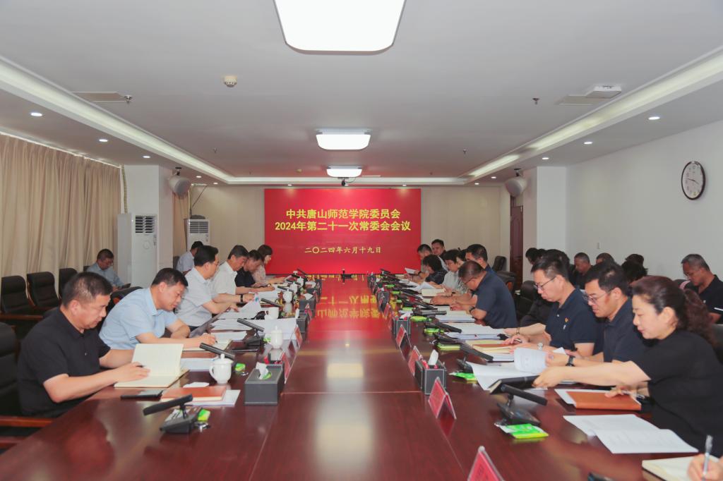 中共必赢中国官方网站委员会召开常委（扩大）会议