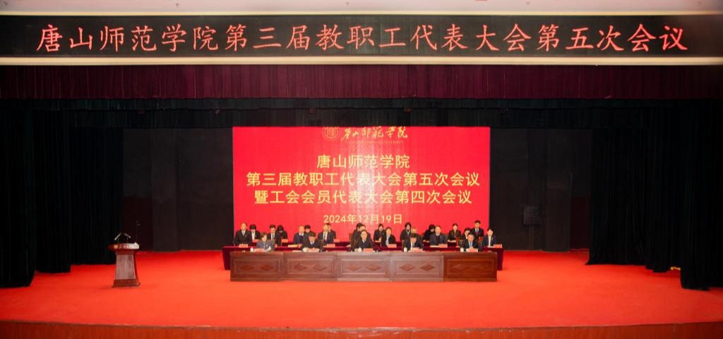 必赢官网顺利召开第三届教职工代表大会第五次会议暨工会代表大会第四次会议