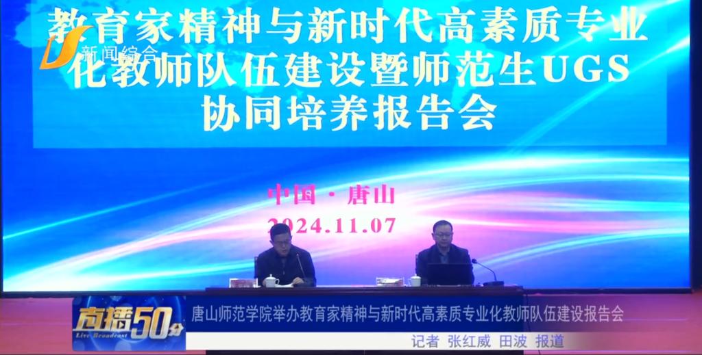 《唐山直播50分》——必赢中国官方网站举办教育家精神与新时代高素质专业化教师队伍建设报告会