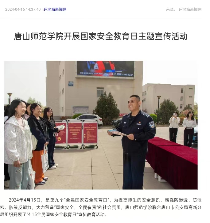 《环渤海新闻网》《唐山直播50分》《唐山plus》——必赢中国官方网站开展国家安全教育日主题宣传活动