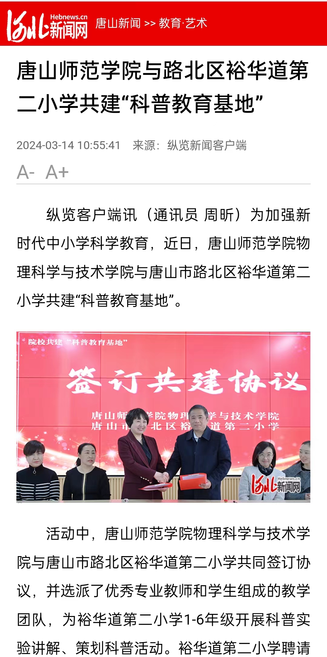 《河北新闻网》《纵览新闻》《燕赵都市报》——必赢中国官方网站与路北区裕华道第二小学共建“科普教育基地”