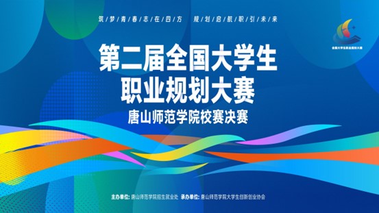 第二届全国大学生职业规划大赛必赢中国官方网站校赛完美收官
