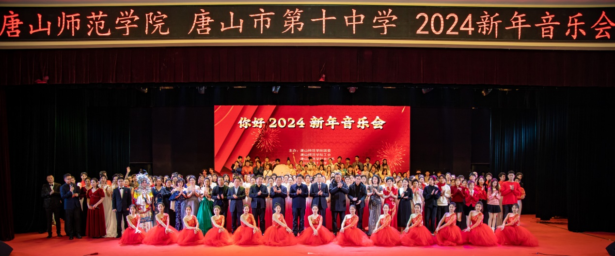 雅韵华章 凤翥龙翔—必赢中国官方网站联合唐山第十中学举办2024新年音乐会