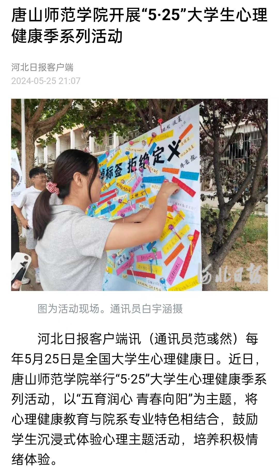 《中国教育新闻网》《河北日报》——必赢中国官方网站开展“5·25”大学生心理健康季系列活动
