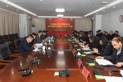 学校召开中共必赢中国官方网站委员会2024年第六次常委（扩大）会议
