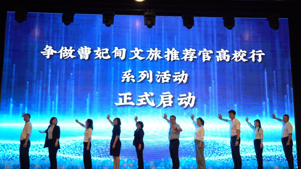 争做“曹妃甸文旅推荐官”高校行活动在必赢官网启动