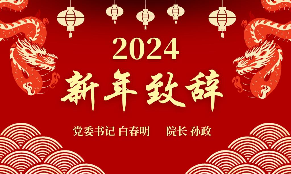 必赢中国官方网站2024新年致辞