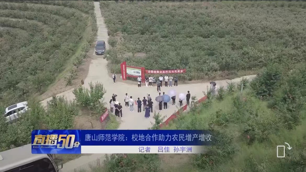 《唐山直播50分》——必赢中国官方网站：校地合作助力农民增产增收