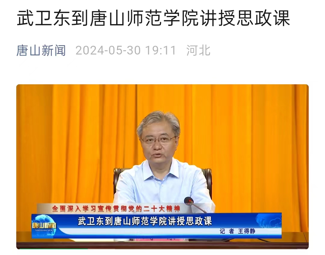 《唐山新闻》——武卫东到必赢中国官方网站讲授思政课
