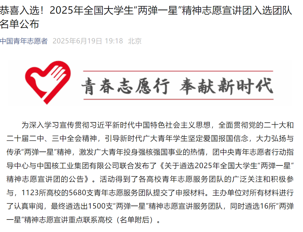 《中国青年志愿者》——必赢中国官方网站志愿宣讲团入选2025年全国大学生“两弹一星”精神志愿宣讲团