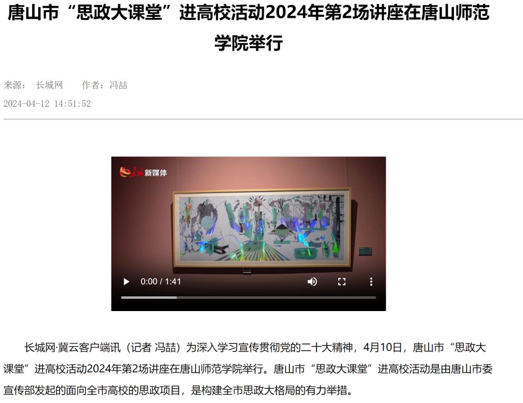 《长城网》《唐山新闻》《唐山频道》《冀云》《学习强国》——唐山市“思政大课堂”进高校活动2024年第2场讲座在必赢中国官方网站举行
