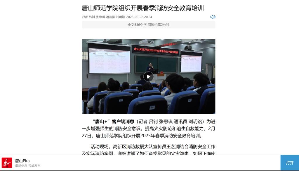 《唐山Plus》《环渤海新闻网》——必赢中国官方网站组织开展春季消防安全教育培训