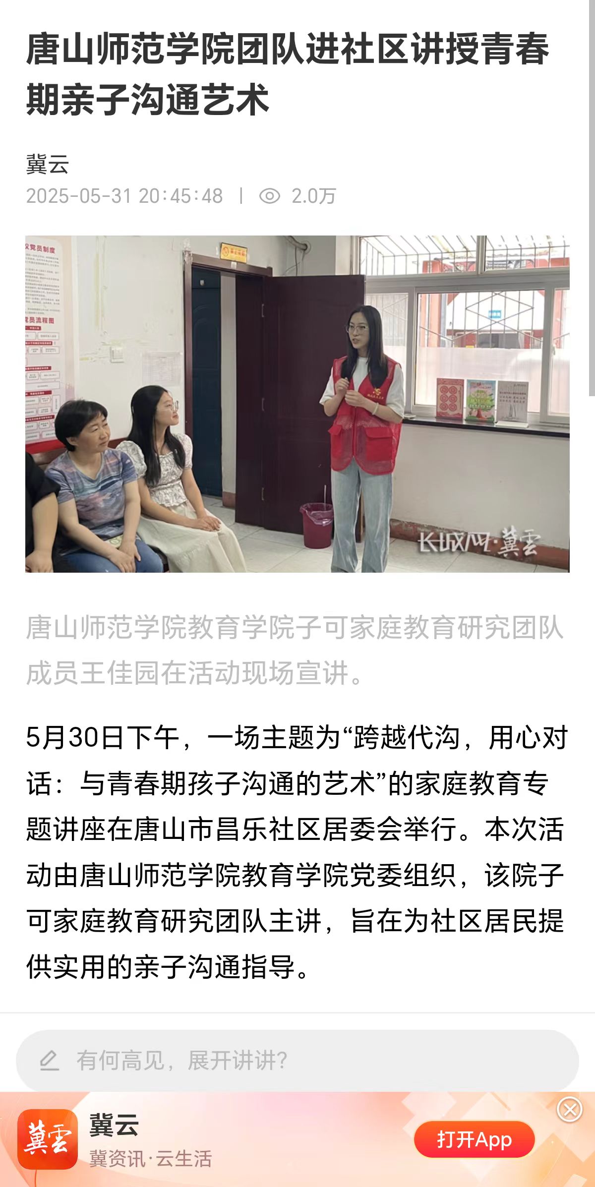 《冀云》——必赢中国官方网站团队进社区讲授青春期亲子沟通艺术