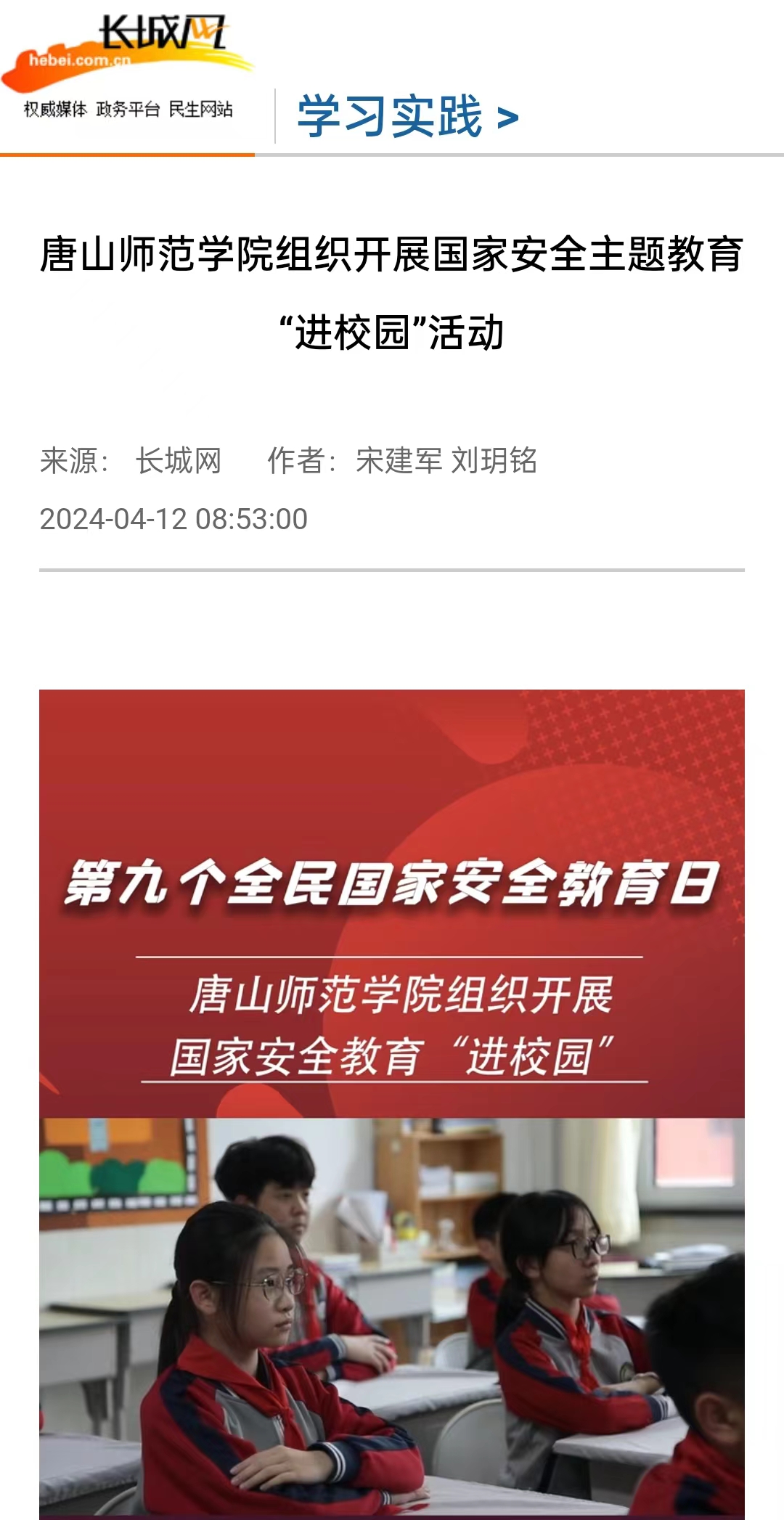 《长城网》《唐山直播50分》《冀云》《学习强国》——必赢中国官方网站组织开展国家安全主题教育“进校园”活动