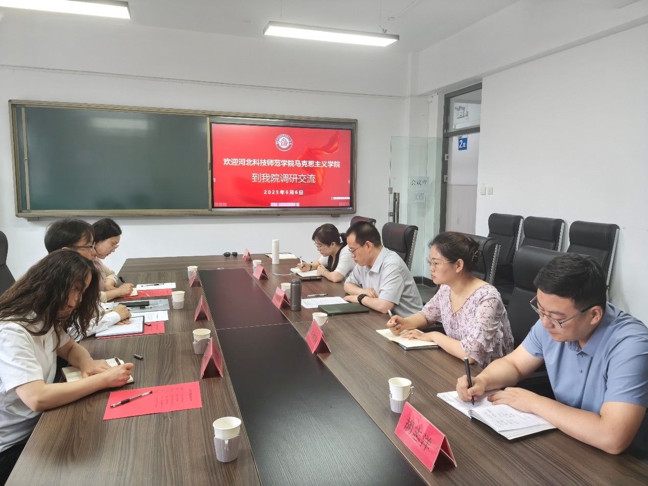 河北科技师范学院马克思主义学院来必赢官网调研交流