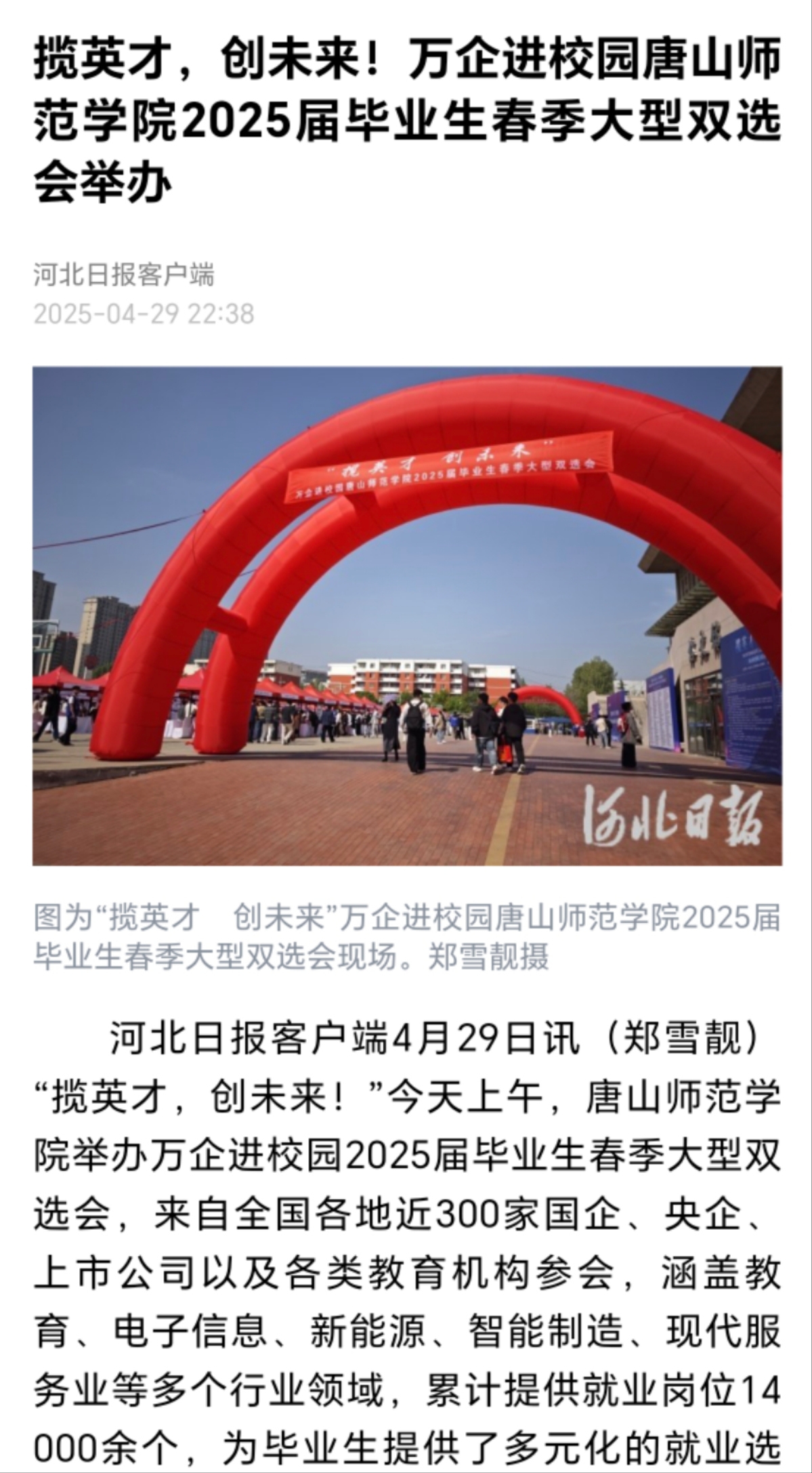 《河北日报》《唐山广播电视台》——必赢中国官方网站举办万企进校园2025届毕业生春季大型双选会